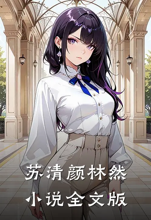 苏清颜林然小说全文版