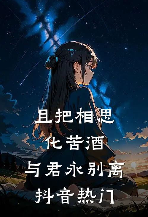 且把相思化苦酒，与君永别离抖音热门