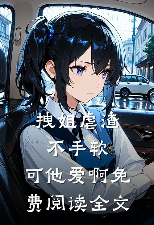 拽姐虐渣不手软，可他爱啊免费阅读全文