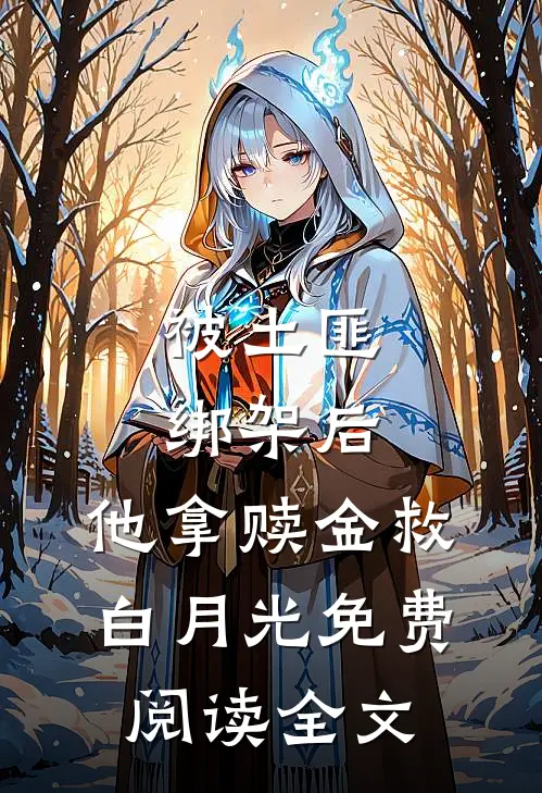 被土匪绑架后，他拿赎金救白月光免费阅读全文