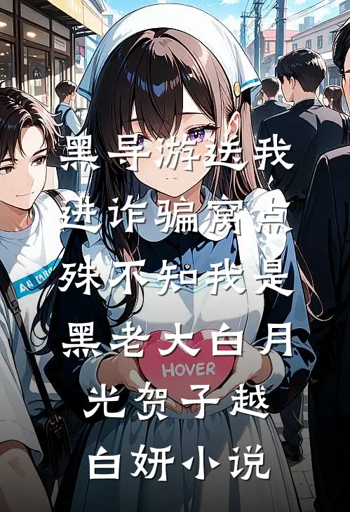 黑导游送我进诈骗窝点，殊不知我是黑老大白月光贺子越白妍小说