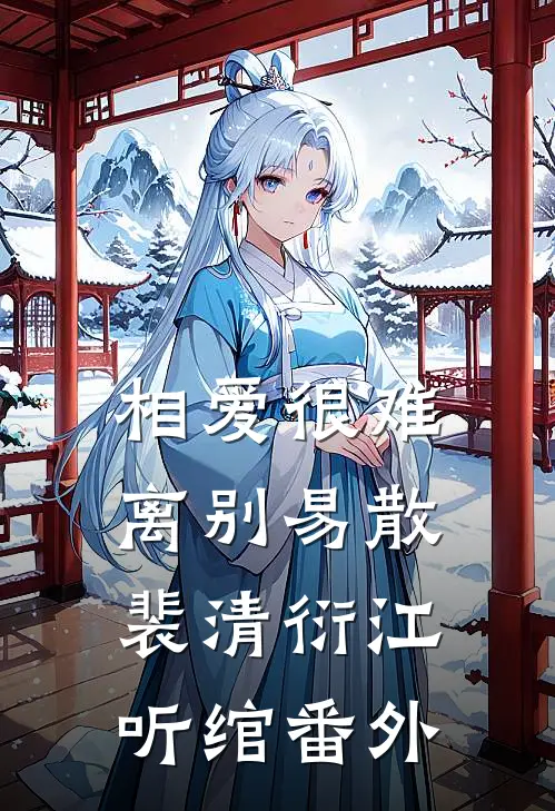 相爱很难离别易散裴清衍江听绾番外