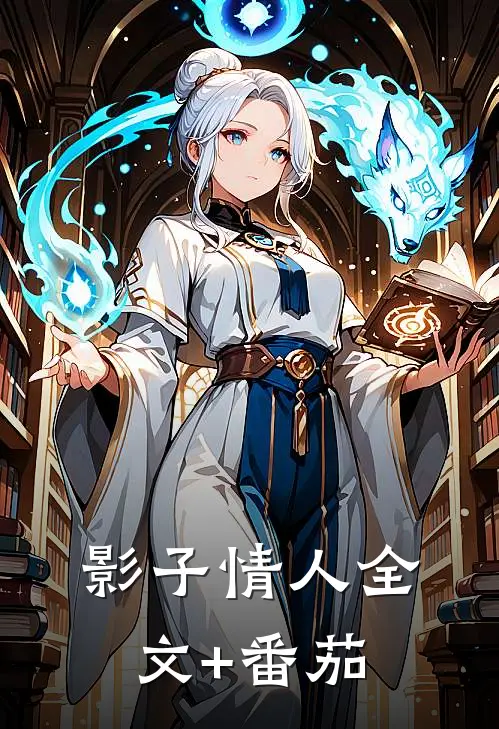 影子情人全文+番茄