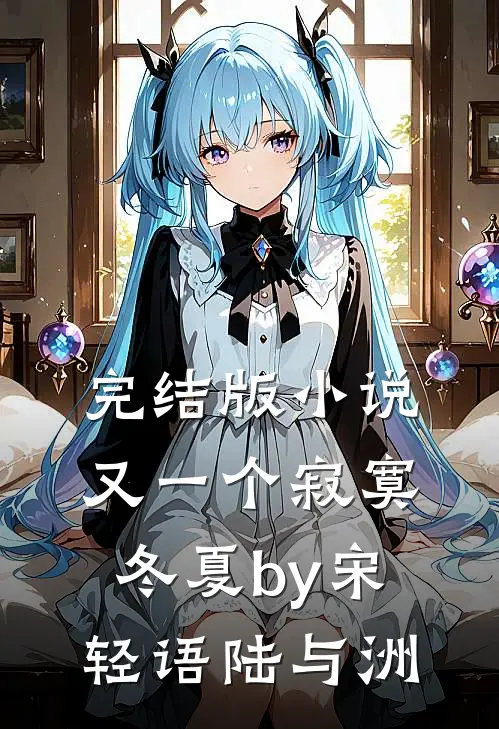 完结版小说又一个寂寞冬夏by宋轻语陆与洲