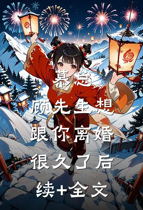 慕总，顾先生想跟你离婚很久了后续+全文