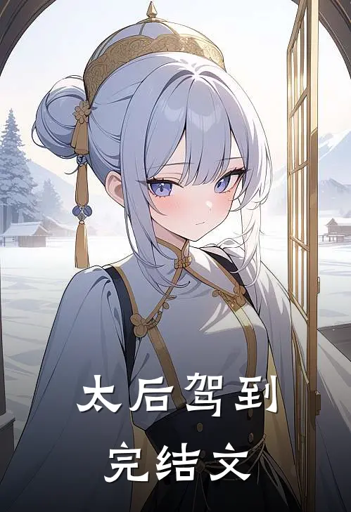 太后驾到完结文