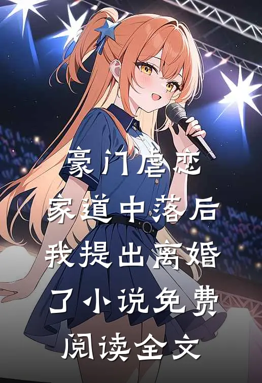 豪门虐恋：家道中落后我提出离婚了小说免费阅读全文