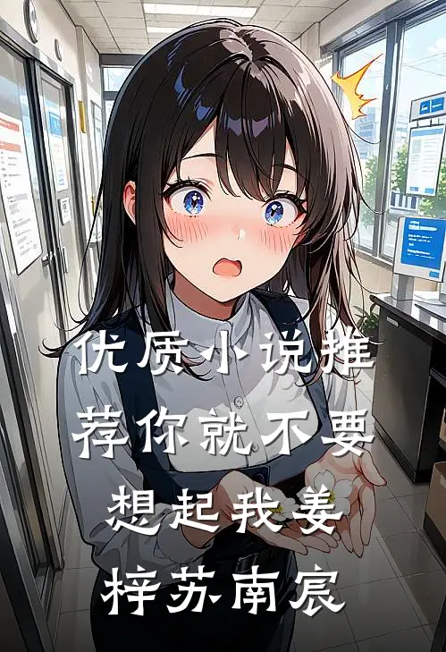 优质小说推荐你就不要想起我姜梓苏南宸