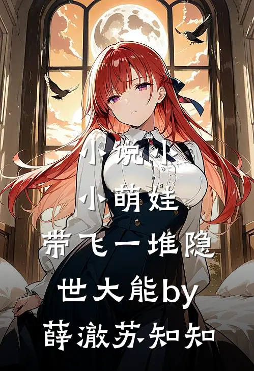 小说小小萌娃，带飞一堆隐世大能by薛澈苏知知