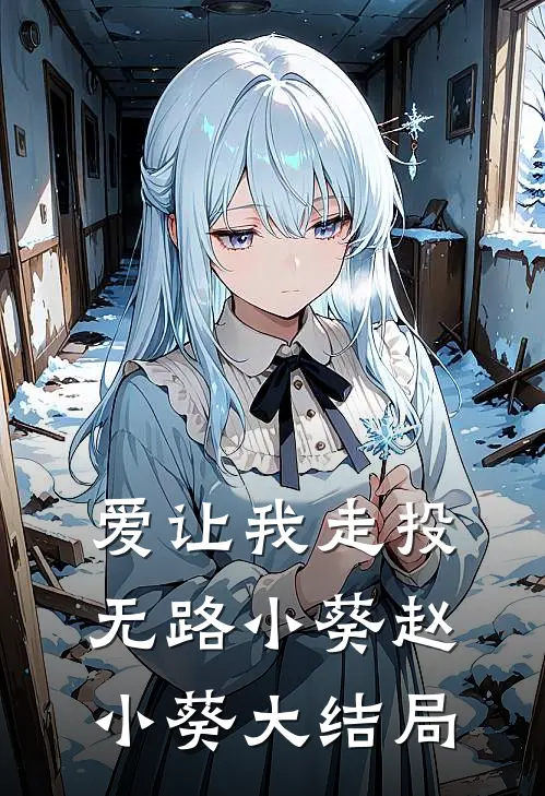 爱让我走投无路小葵赵小葵大结局