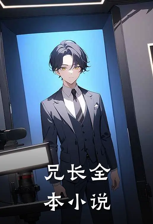 兄长全本小说