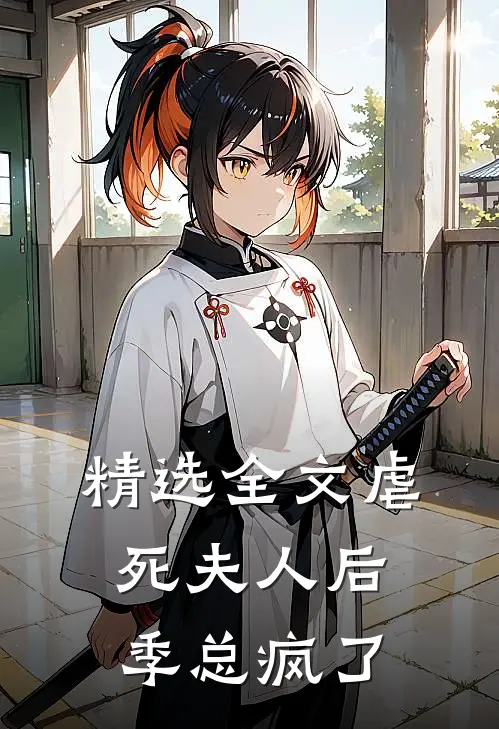 精选全文虐死夫人后，季总疯了