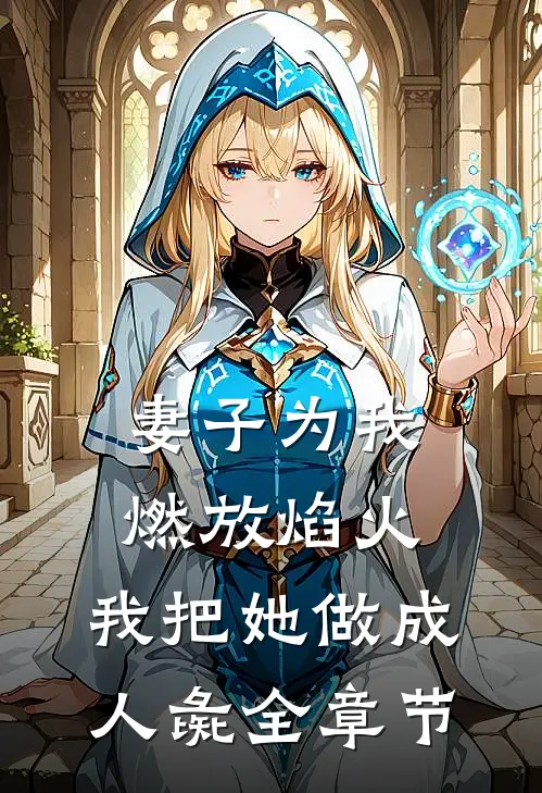 妻子为我燃放焰火，我把她做成人彘全章节
