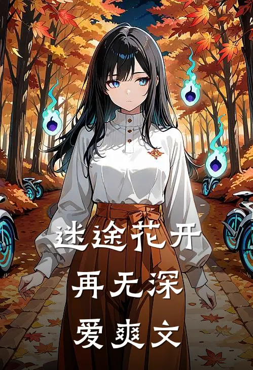 迷途花开，再无深爱爽文