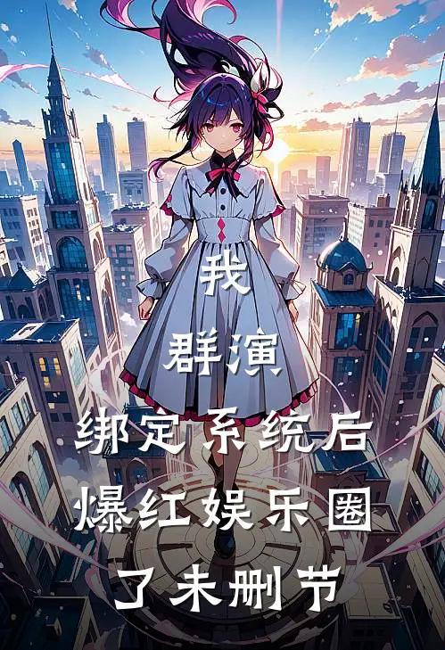 我，群演，绑定系统后爆红娱乐圈了未删节
