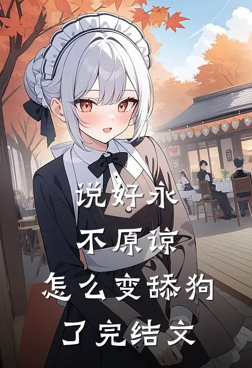 说好永不原谅，怎么变舔狗了完结文