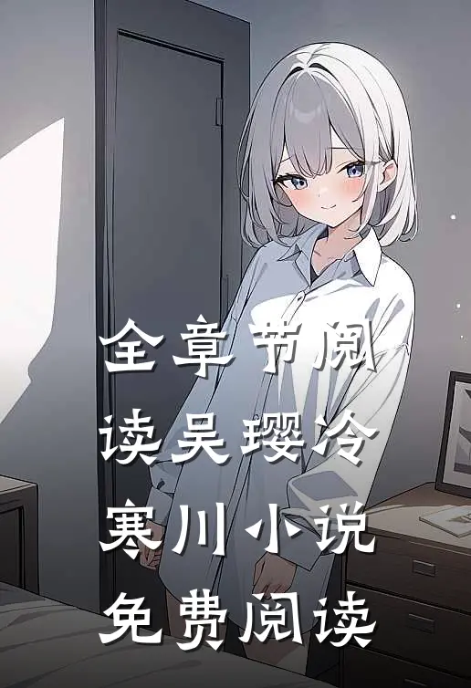 全章节阅读吴璎冷寒川小说免费阅读
