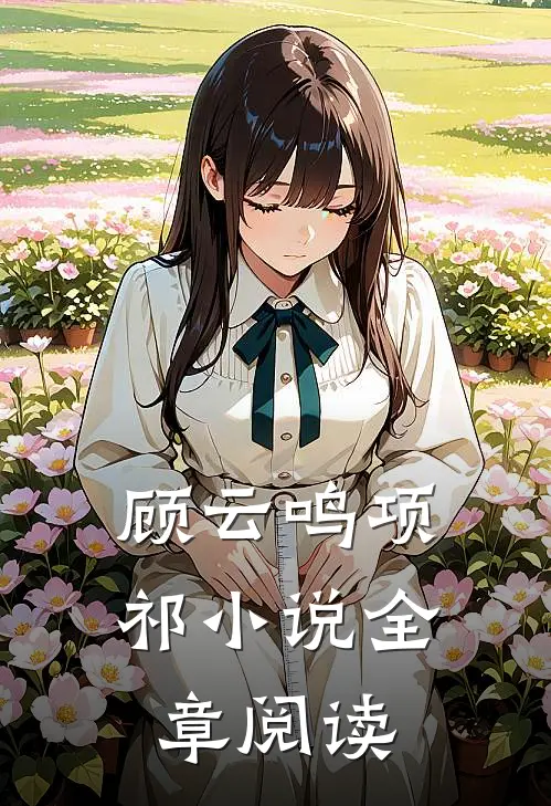 顾云鸣项祁小说全章阅读
