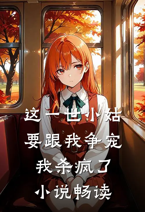 这一世小姑要跟我争宠,我杀疯了畅读网