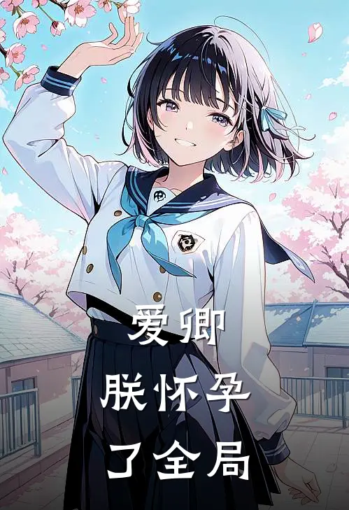 爱卿,朕怀孕了全局
