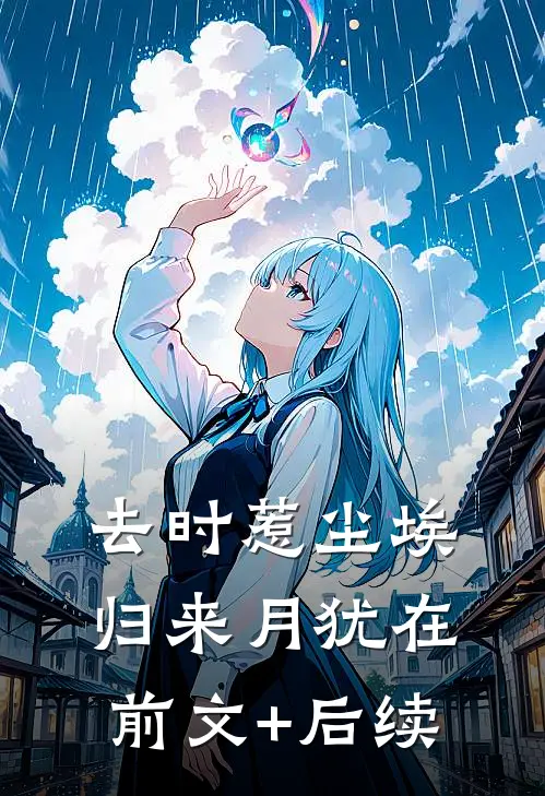 去时惹尘埃，归来月犹在前文+后续