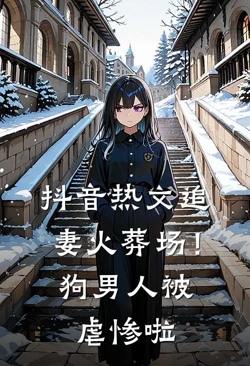 抖音热文追妻火葬场！狗男人被虐惨啦