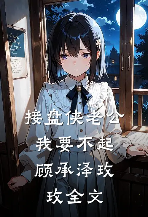 接盘侠老公，我要不起顾承泽玫玫全文