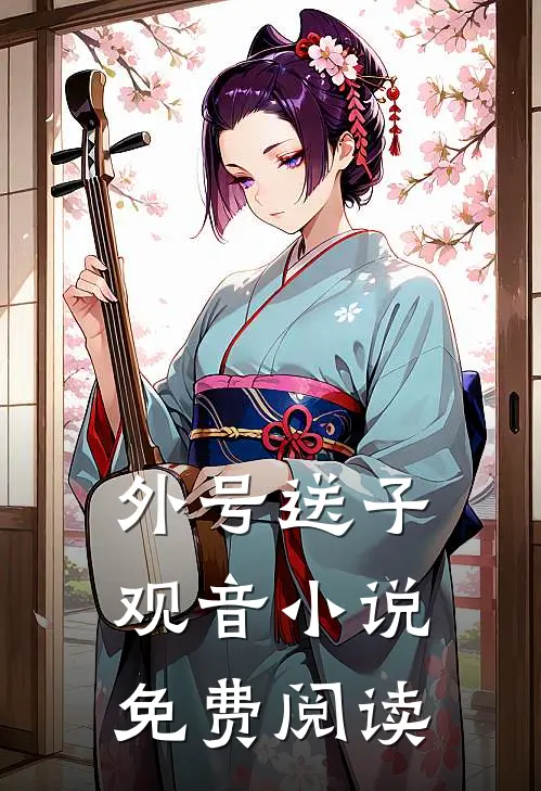 外号送子观音小说免费阅读