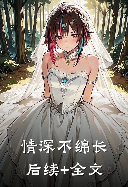 情深不绵长后续+全文