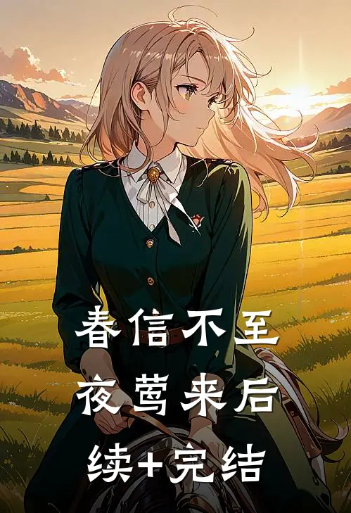 春信不至夜莺来后续+完结