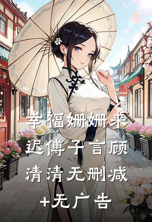 幸福姗姗来迟傅子言顾清清无删减+无广告