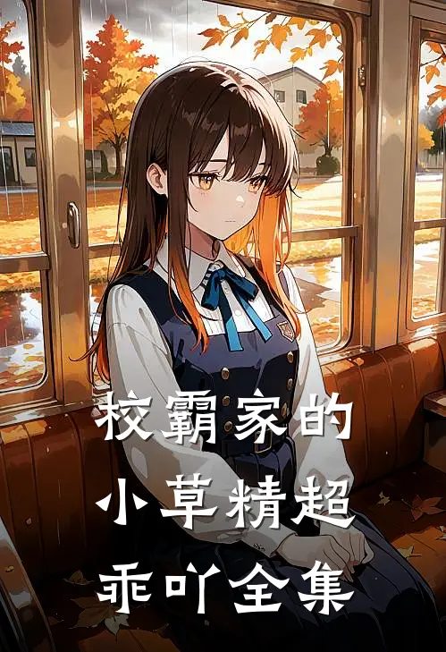 校霸家的小草精超乖吖 全集