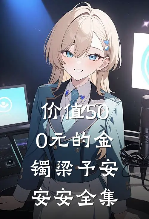 价值500元的金镯梁予安安安 全集
