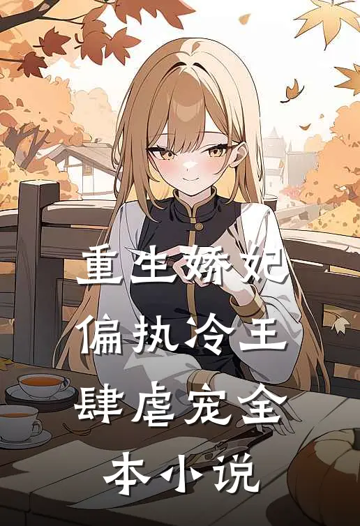重生娇妃：偏执冷王肆虐宠全本小说