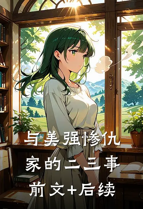 与美强惨仇家的二三事前文+后续