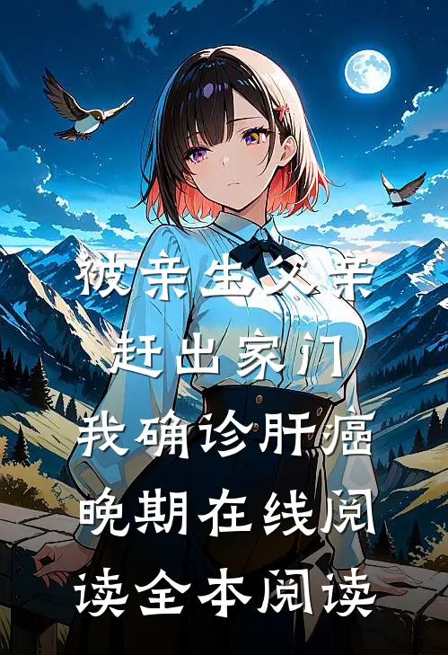被亲生父亲赶出家门，我确诊肝癌晚期在线阅读全本阅读