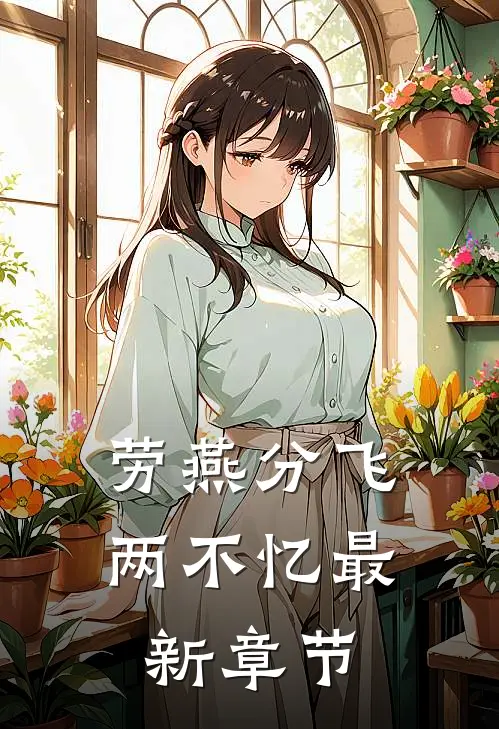 劳燕分飞两不忆最新章节