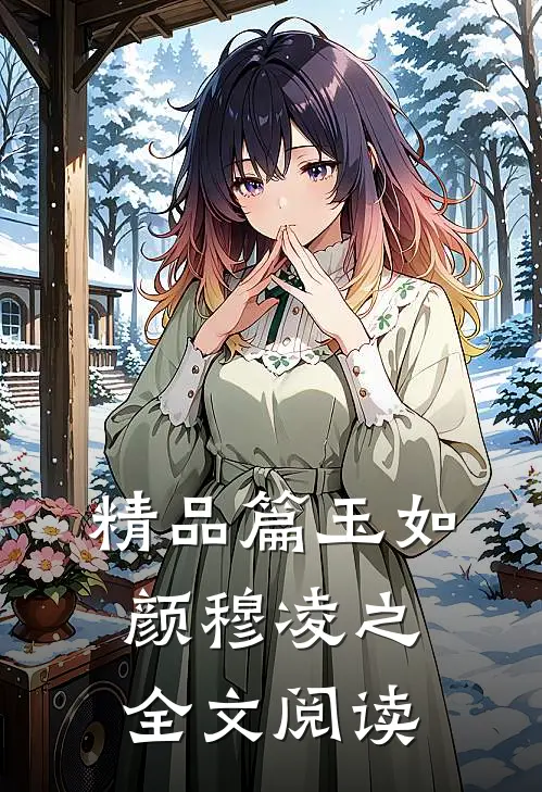 精品篇玉如颜穆凌之全文阅读