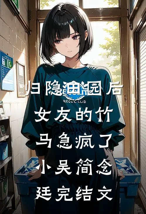 归隐田园后，女友的竹马急疯了小吴简念廷完结文