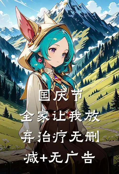 国庆节，全家让我放弃治疗无删减+无广告