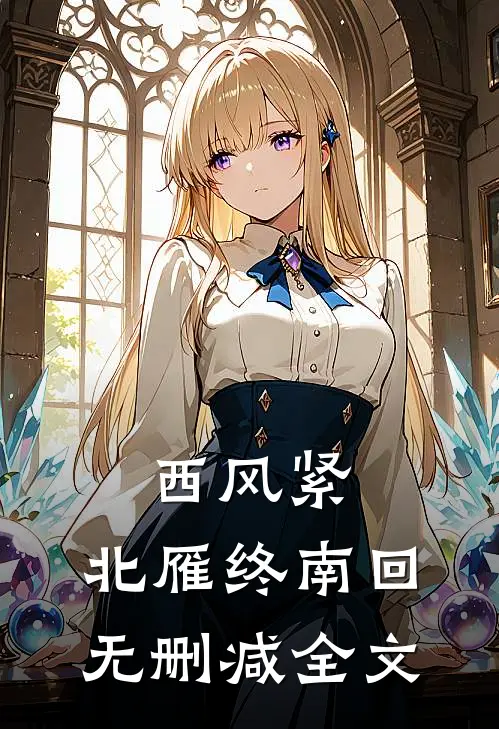 西风紧，北雁终南回无删减全文