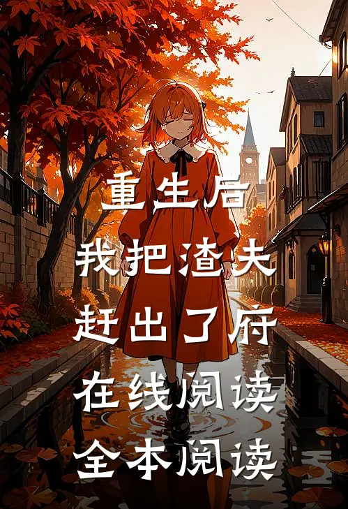 重生后，我把渣夫赶出了府在线阅读全本阅读