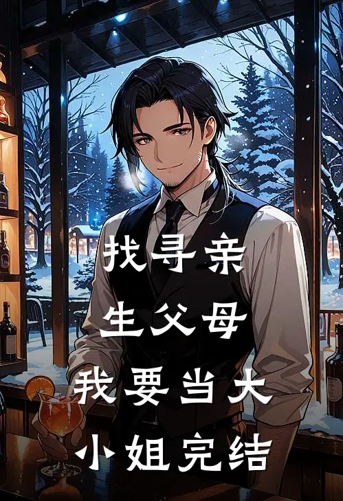 找寻亲生父母，我要当大小姐完结