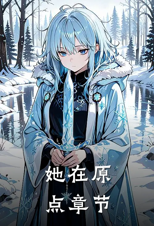 她在原点章节