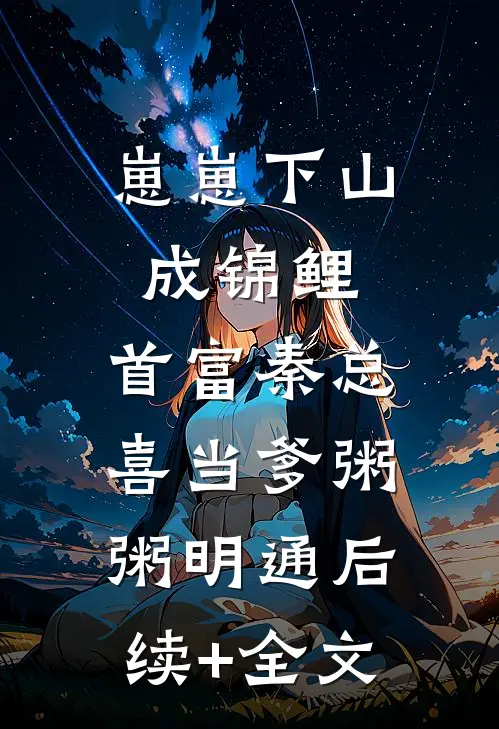 崽崽下山成锦鲤，首富秦总喜当爹粥粥明通后续+全文