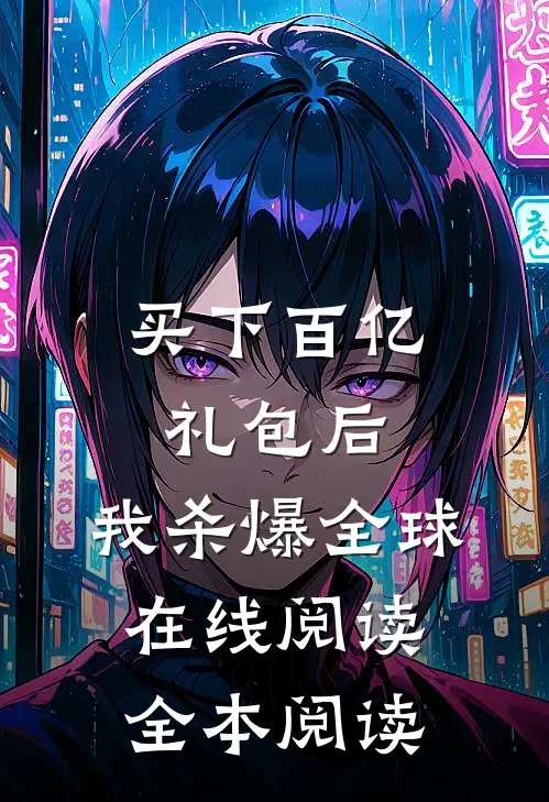 买下百亿礼包后，我杀爆全球在线阅读全本阅读
