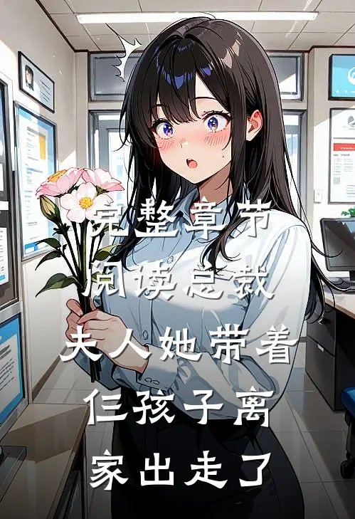 完整章节阅读总裁，夫人她带着仨孩子离家出走了
