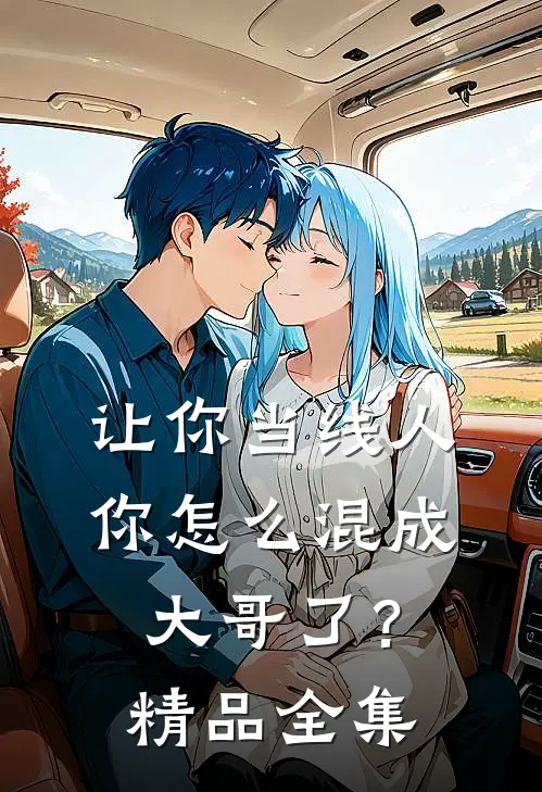 让你当线人，你怎么混成大哥了？精品全集