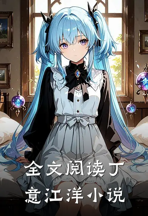 全文阅读丁意江洋小说