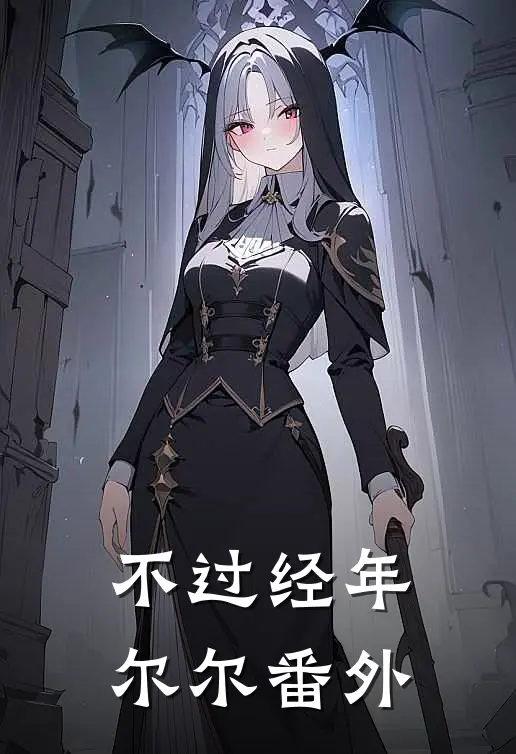 不过经年尔尔番外